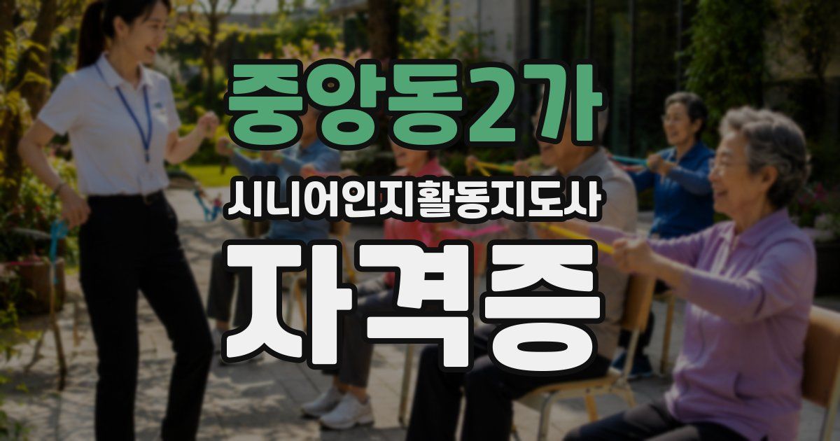 중앙동2가 시니어인지활동지도사 자격증