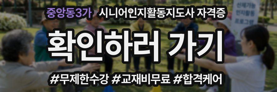 중앙동3가 시니어인지활동지도사 자격증