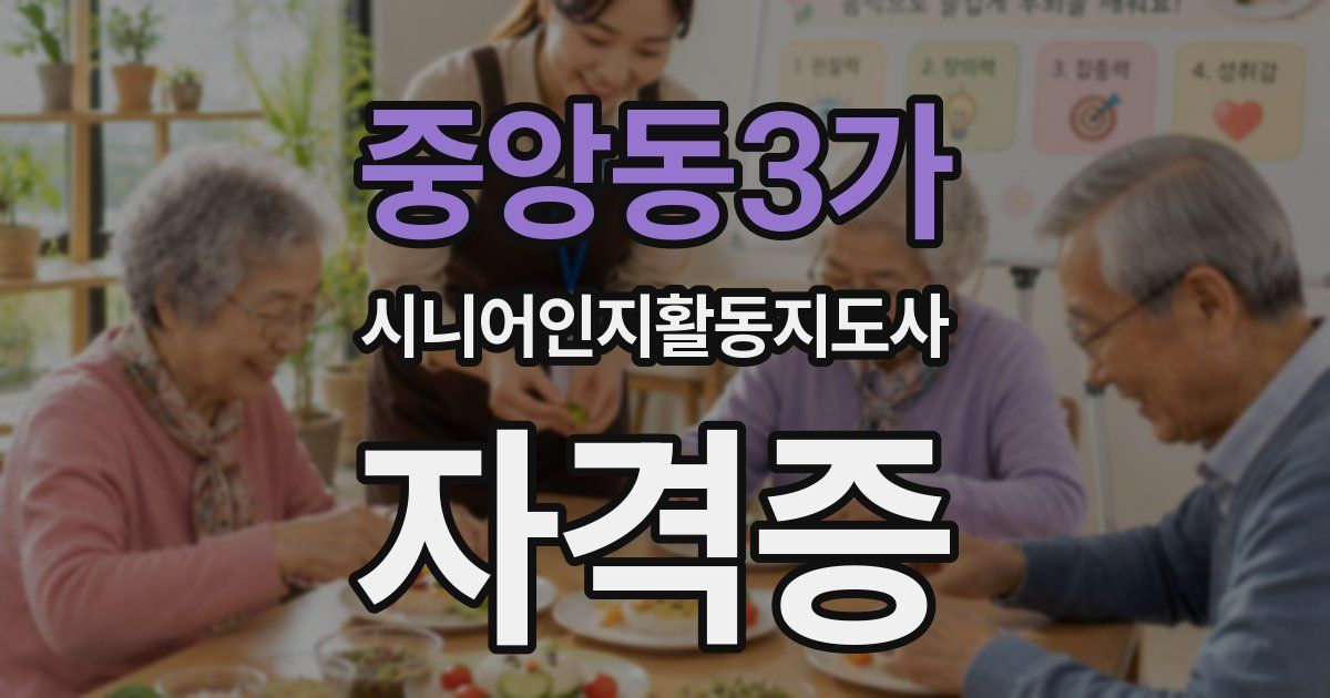 중앙동3가 시니어인지활동지도사 자격증
