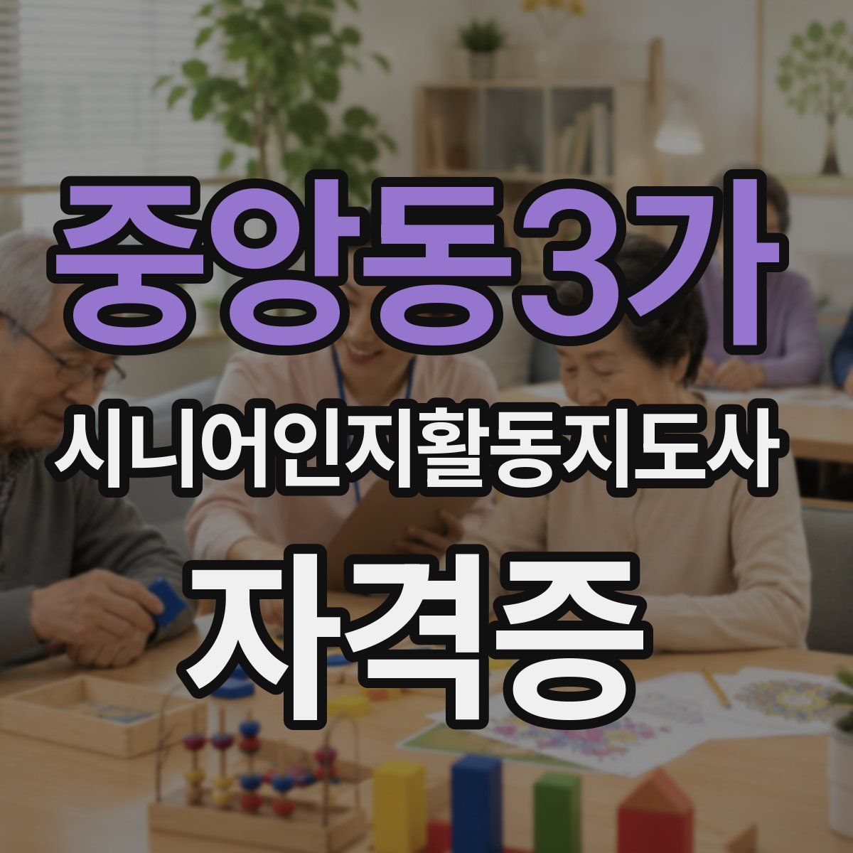 중앙동3가 시니어인지활동지도사 자격증