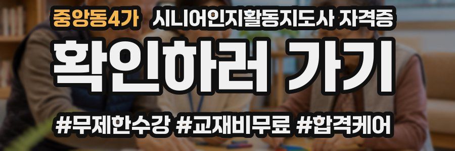 중앙동4가 시니어인지활동지도사 자격증