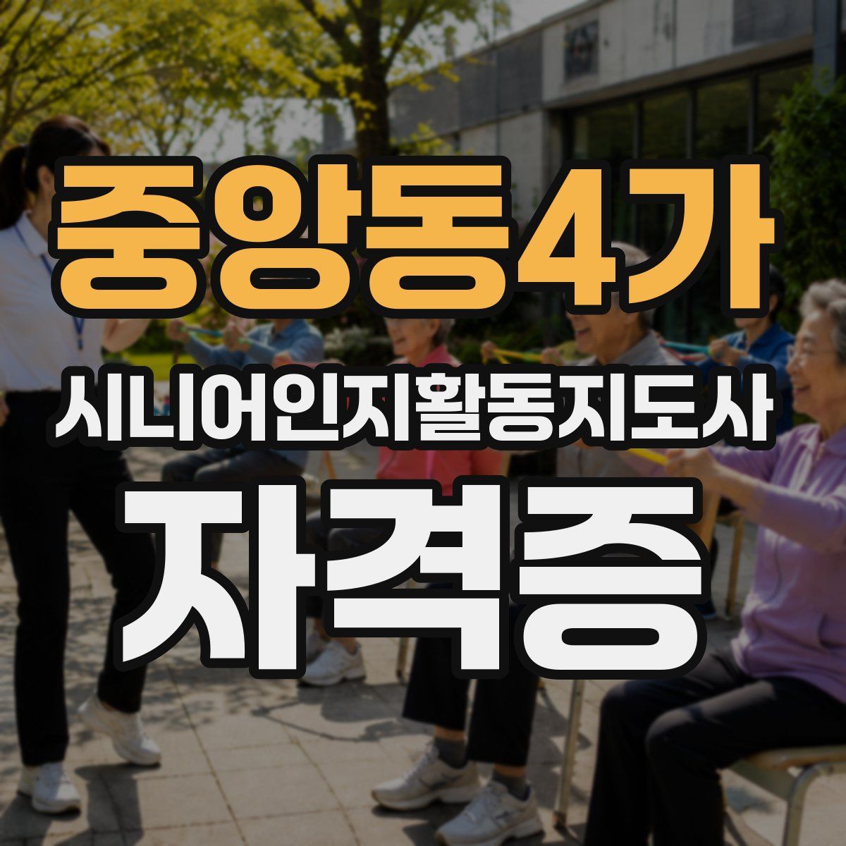중앙동4가 시니어인지활동지도사 자격증
