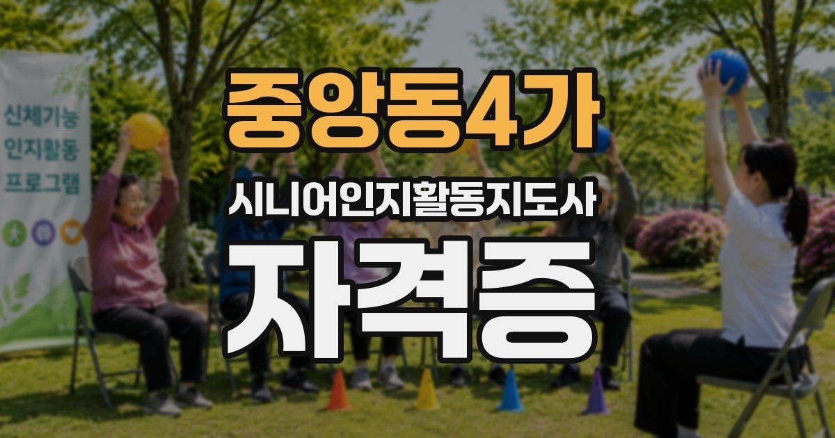 중앙동4가 시니어인지활동지도사 자격증