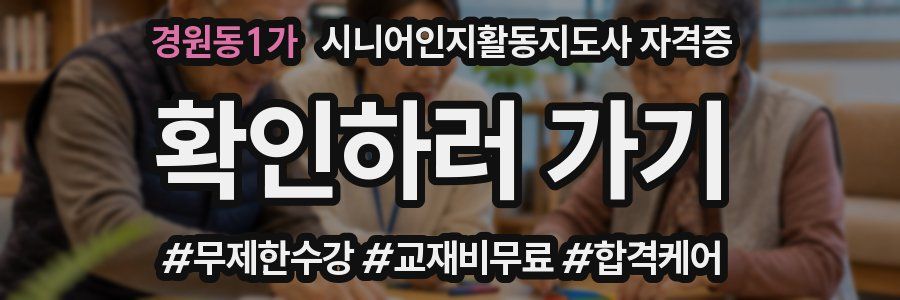 경원동1가 시니어인지활동지도사 자격증