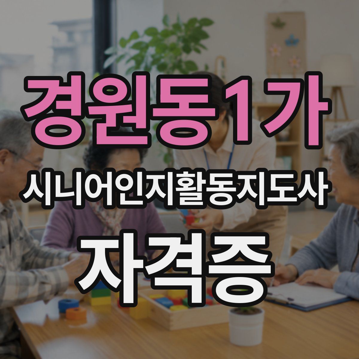 경원동1가 시니어인지활동지도사 자격증