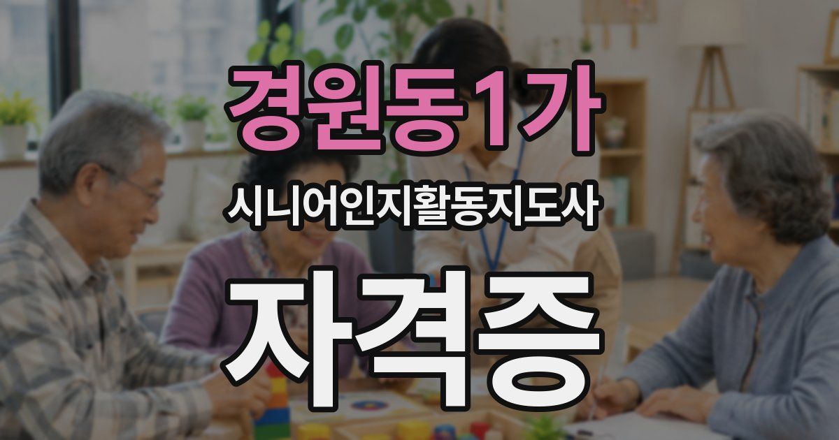 경원동1가 시니어인지활동지도사 자격증