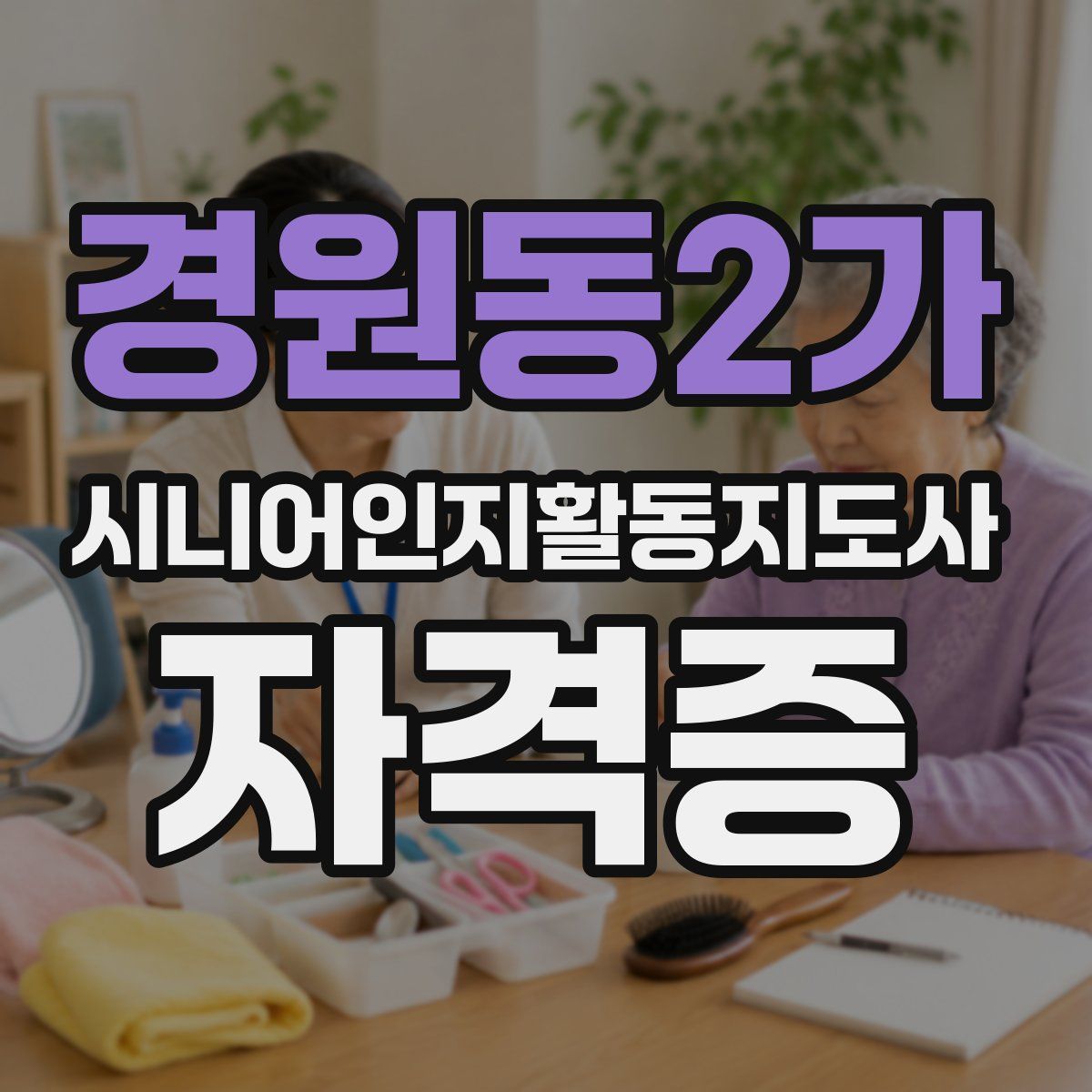 경원동2가 시니어인지활동지도사 자격증