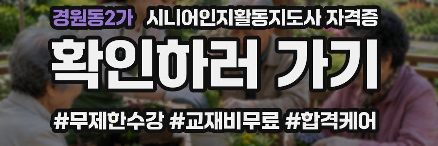 경원동2가 시니어인지활동지도사 자격증