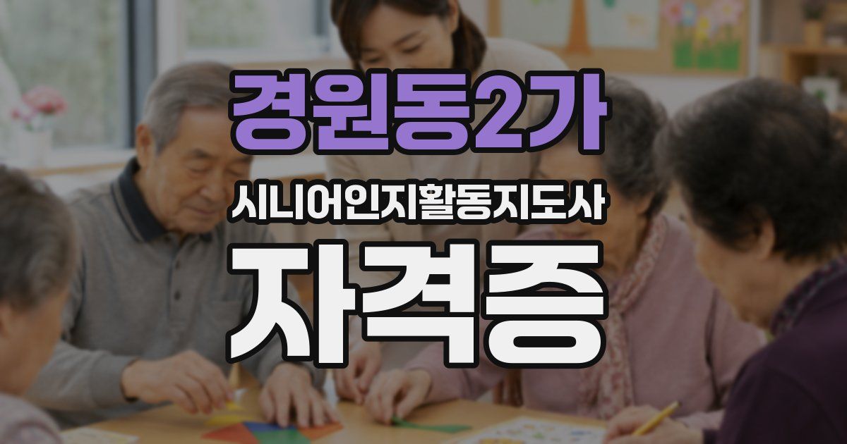 경원동2가 시니어인지활동지도사 자격증