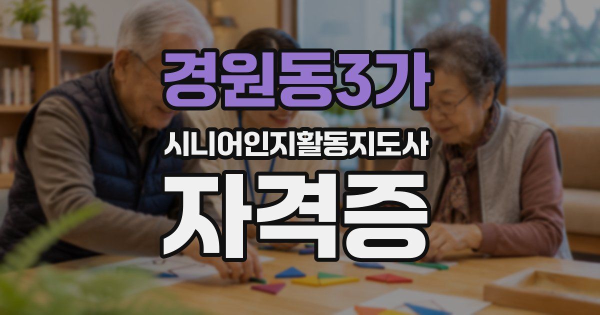 경원동3가 시니어인지활동지도사 자격증