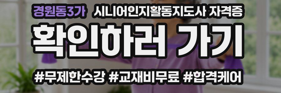 경원동3가 시니어인지활동지도사 자격증