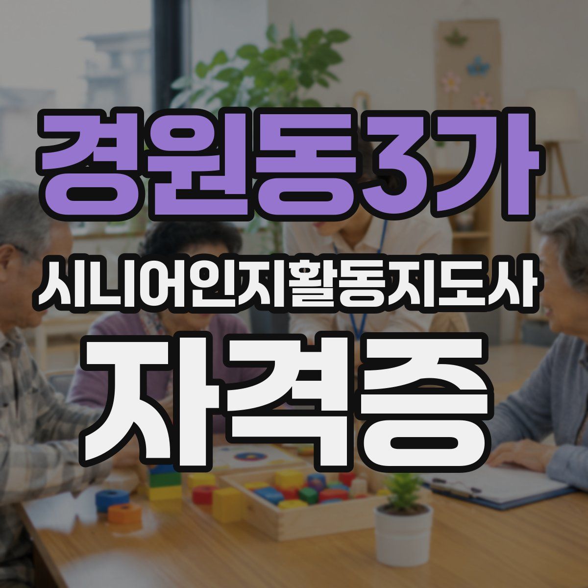 경원동3가 시니어인지활동지도사 자격증
