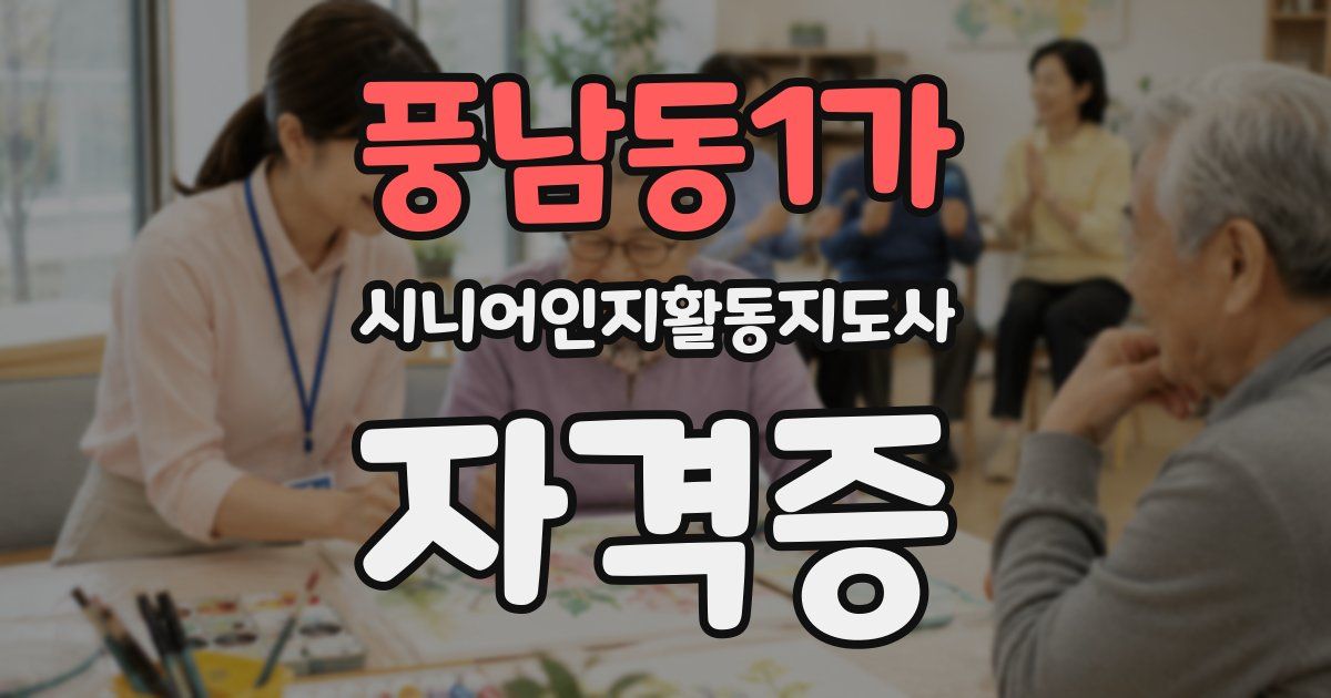 풍남동1가 시니어인지활동지도사 자격증