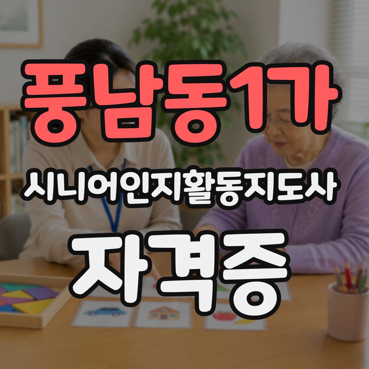 풍남동1가 시니어인지활동지도사 자격증