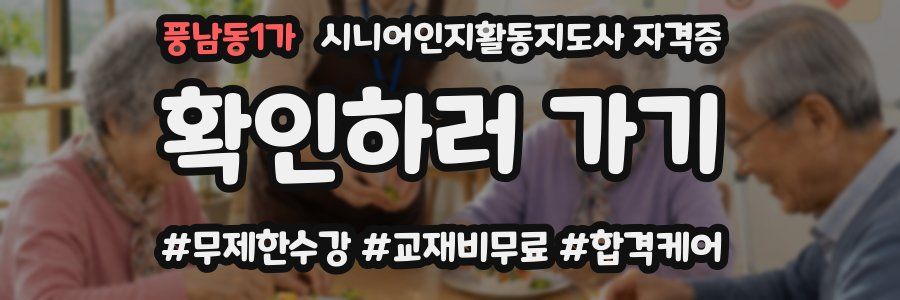 풍남동1가 시니어인지활동지도사 자격증
