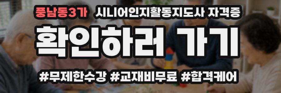 풍남동3가 시니어인지활동지도사 자격증