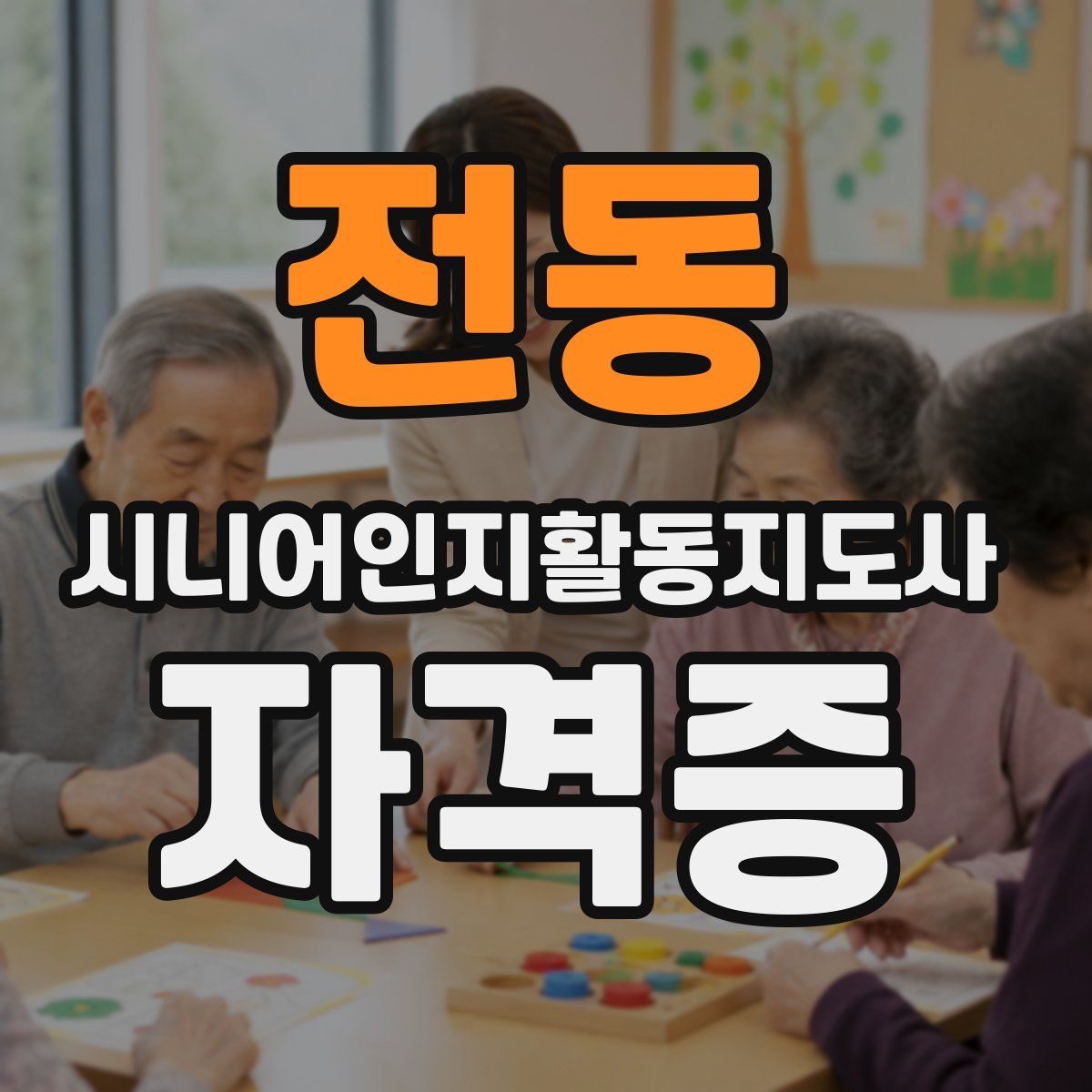전동 시니어인지활동지도사 자격증