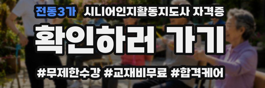 전동3가 시니어인지활동지도사 자격증