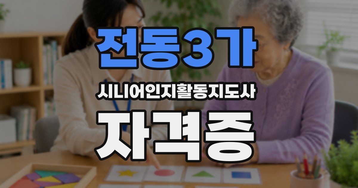 전동3가 시니어인지활동지도사 자격증