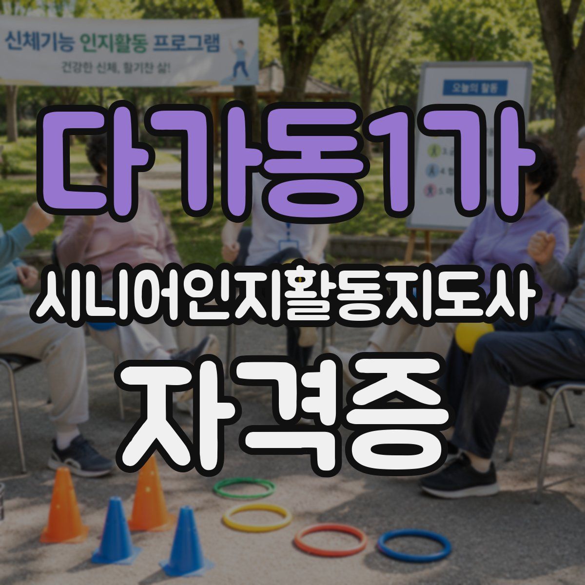 다가동1가 시니어인지활동지도사 자격증