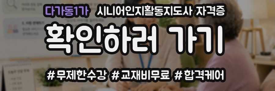 다가동1가 시니어인지활동지도사 자격증