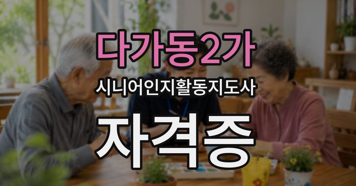다가동2가 시니어인지활동지도사 자격증