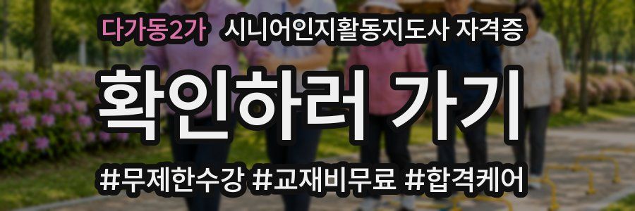 다가동2가 시니어인지활동지도사 자격증