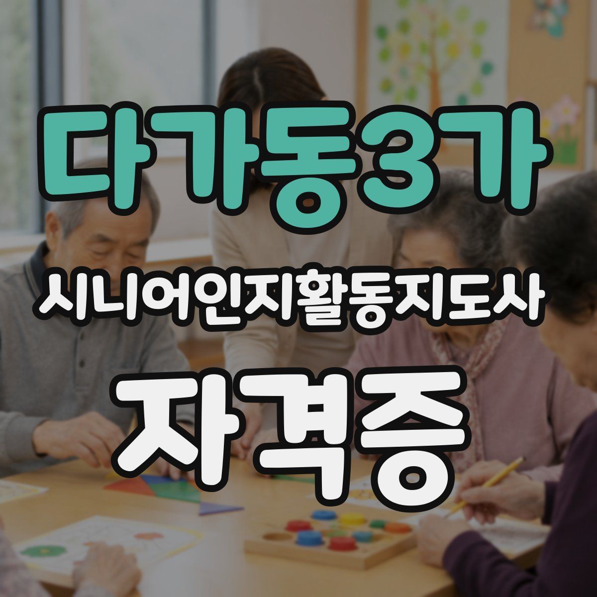 다가동3가 시니어인지활동지도사 자격증