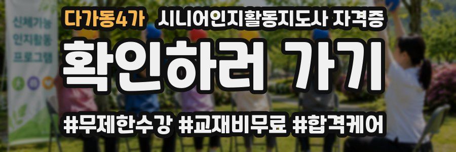 다가동4가 시니어인지활동지도사 자격증