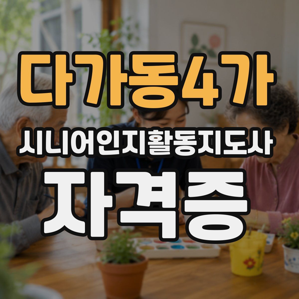 다가동4가 시니어인지활동지도사 자격증