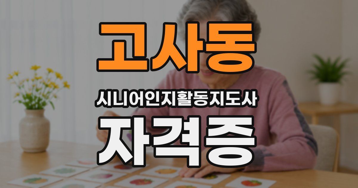 고사동 시니어인지활동지도사 자격증