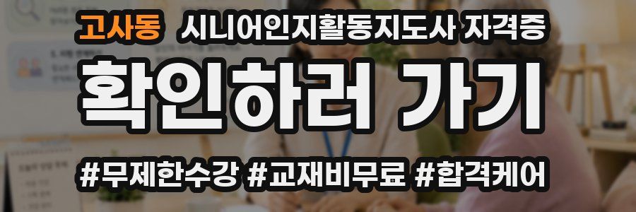 고사동 시니어인지활동지도사 자격증