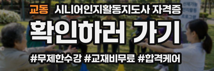 교동 시니어인지활동지도사 자격증