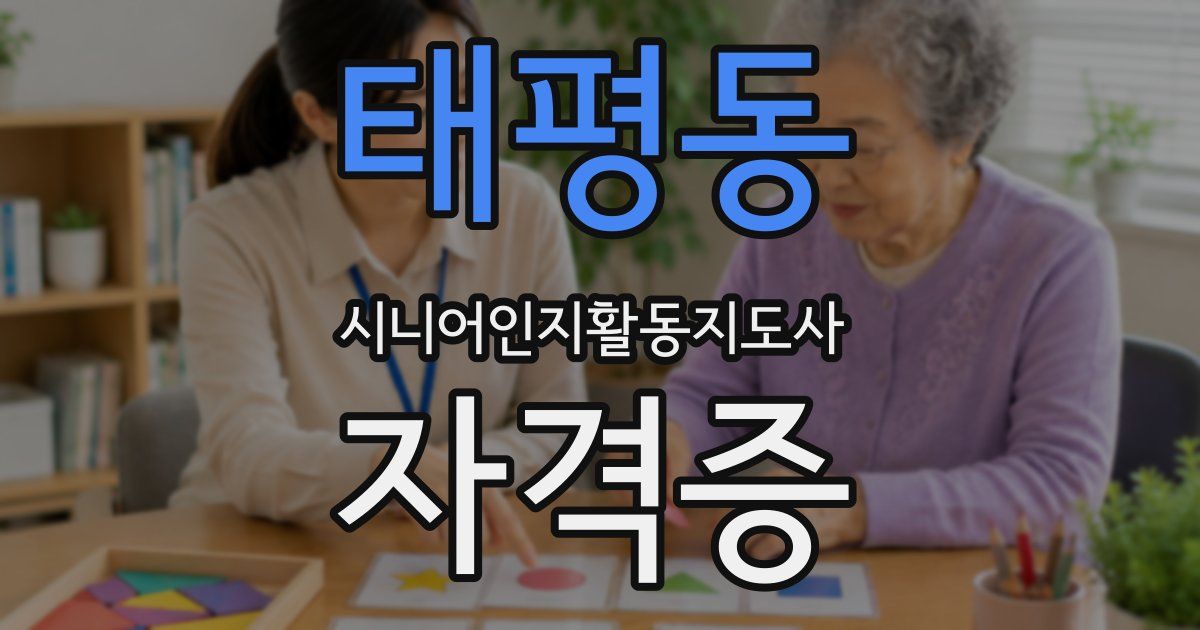 태평동 시니어인지활동지도사 자격증