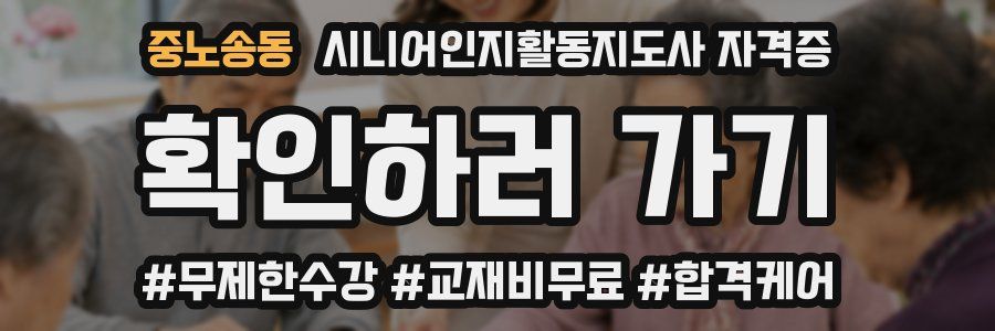 중노송동 시니어인지활동지도사 자격증