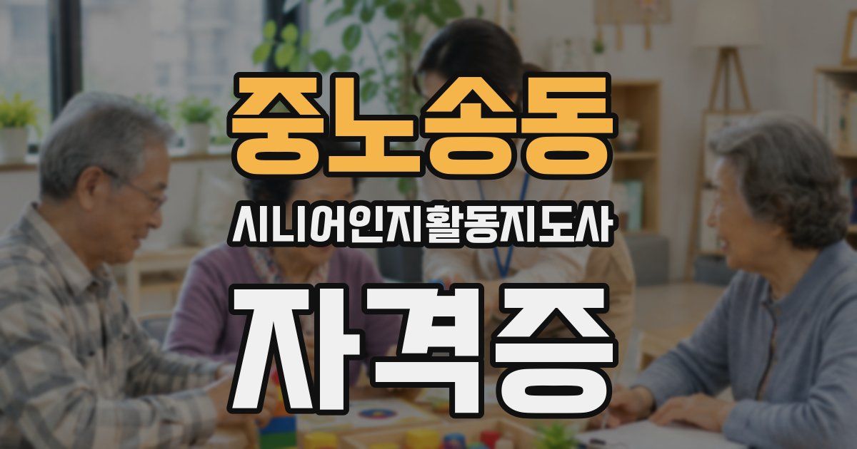 중노송동 시니어인지활동지도사 자격증