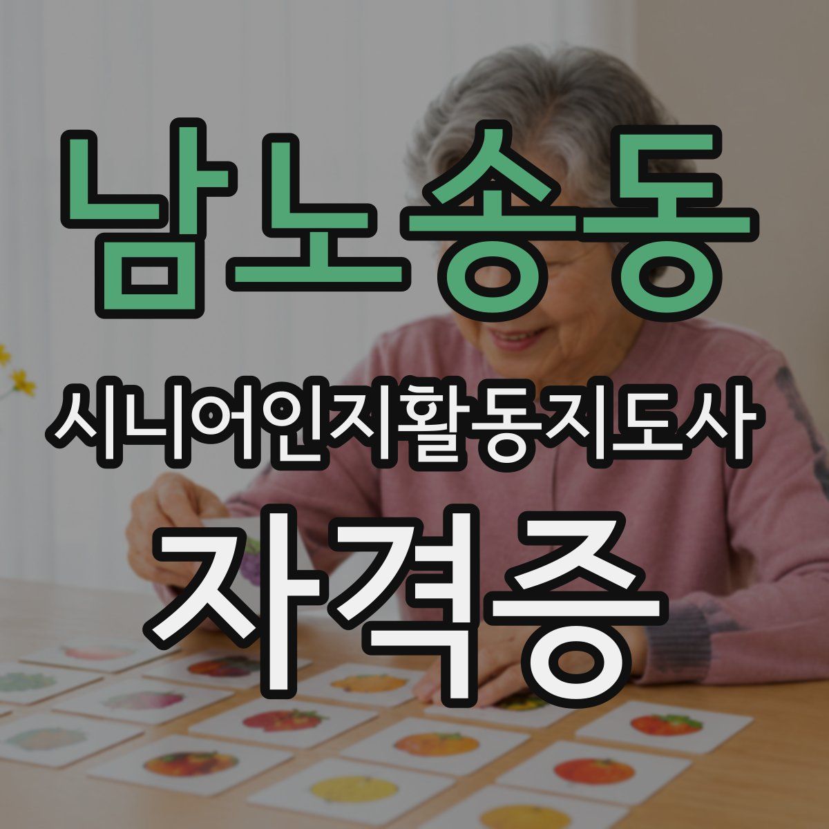 남노송동 시니어인지활동지도사 자격증