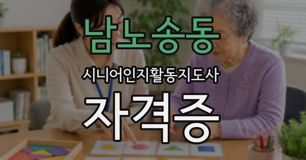 남노송동 시니어인지활동지도사 자격증