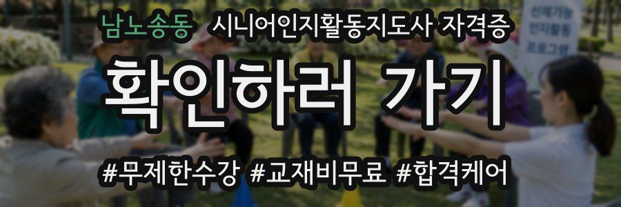 남노송동 시니어인지활동지도사 자격증