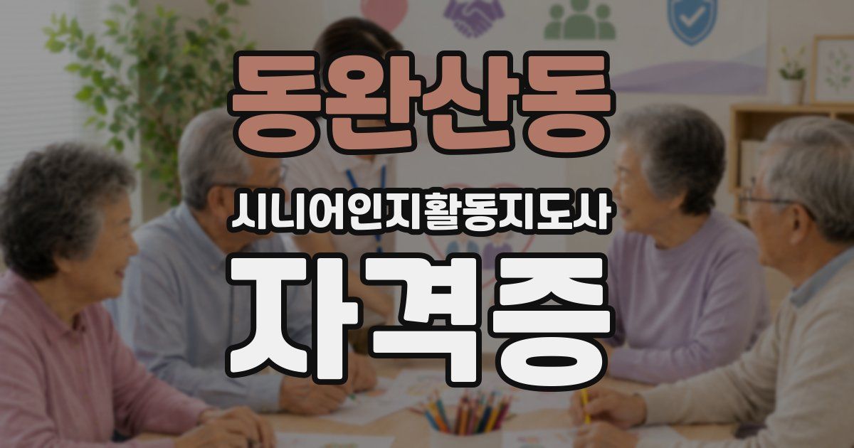 동완산동 시니어인지활동지도사 자격증