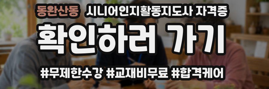 동완산동 시니어인지활동지도사 자격증