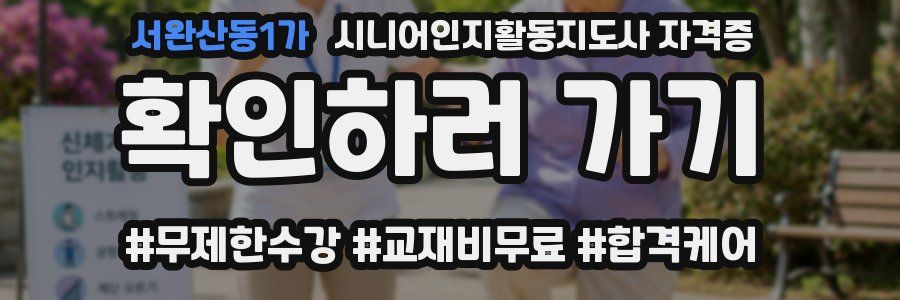서완산동1가 시니어인지활동지도사 자격증