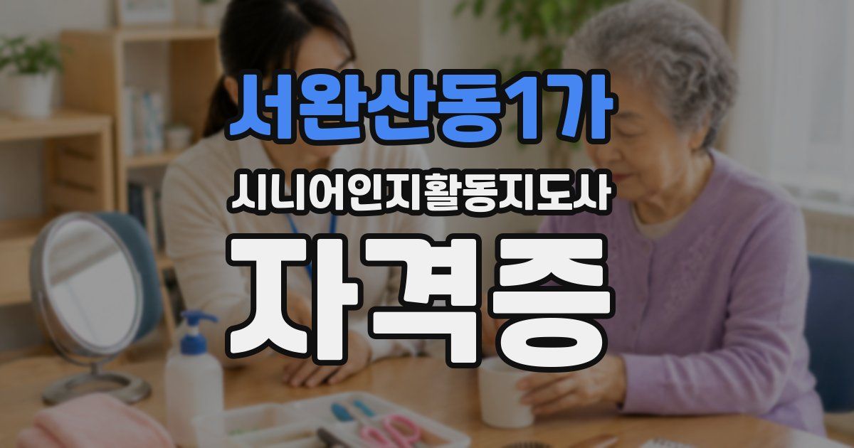 서완산동1가 시니어인지활동지도사 자격증