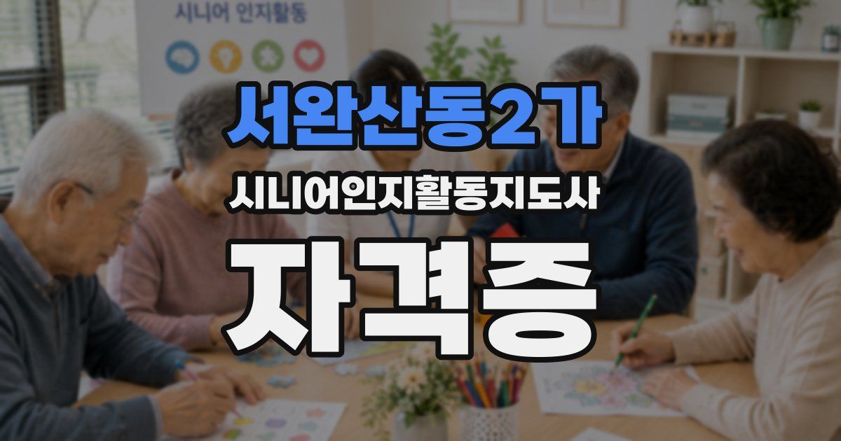 서완산동2가 시니어인지활동지도사 자격증