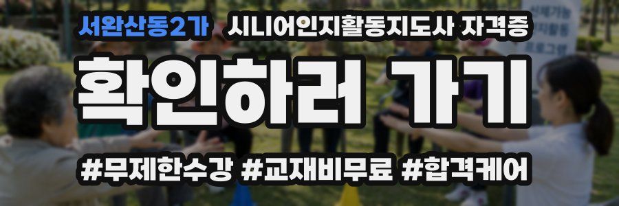 서완산동2가 시니어인지활동지도사 자격증