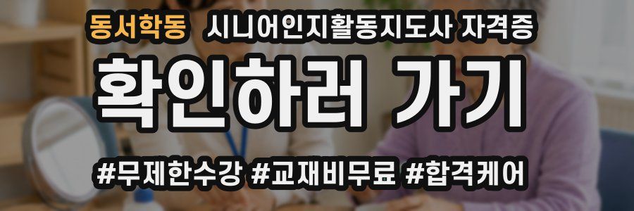동서학동 시니어인지활동지도사 자격증