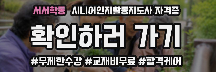 서서학동 시니어인지활동지도사 자격증
