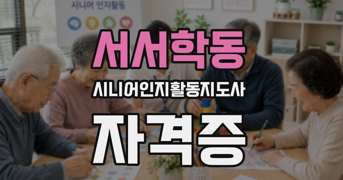 서서학동 시니어인지활동지도사 자격증