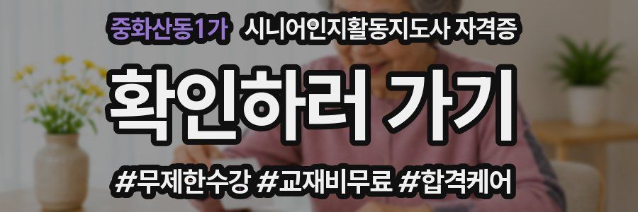 중화산동1가 시니어인지활동지도사 자격증