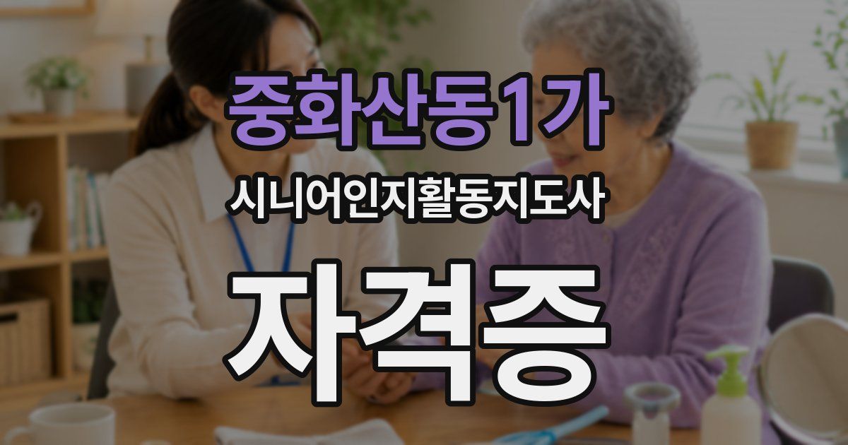 중화산동1가 시니어인지활동지도사 자격증